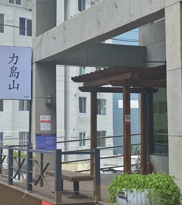 스시. 역도산 이미지
