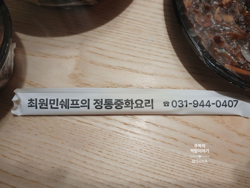 최원민쉐프의정통중화요리 이미지