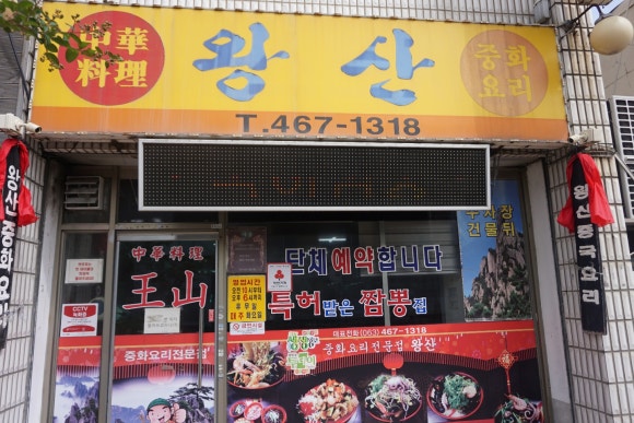 고향시골짬뽕 이미지