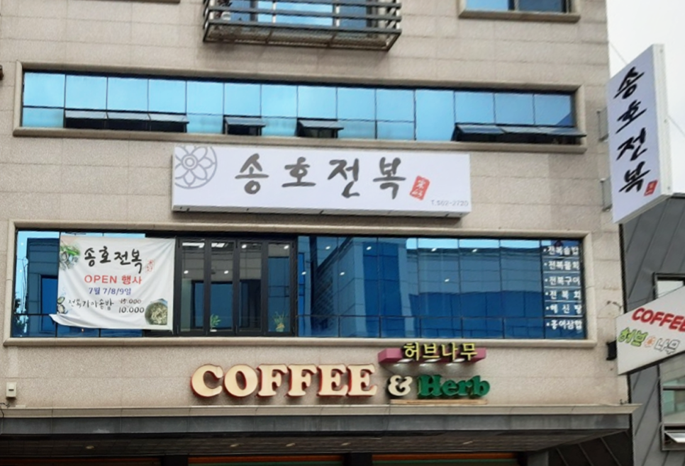 송호전복 이미지