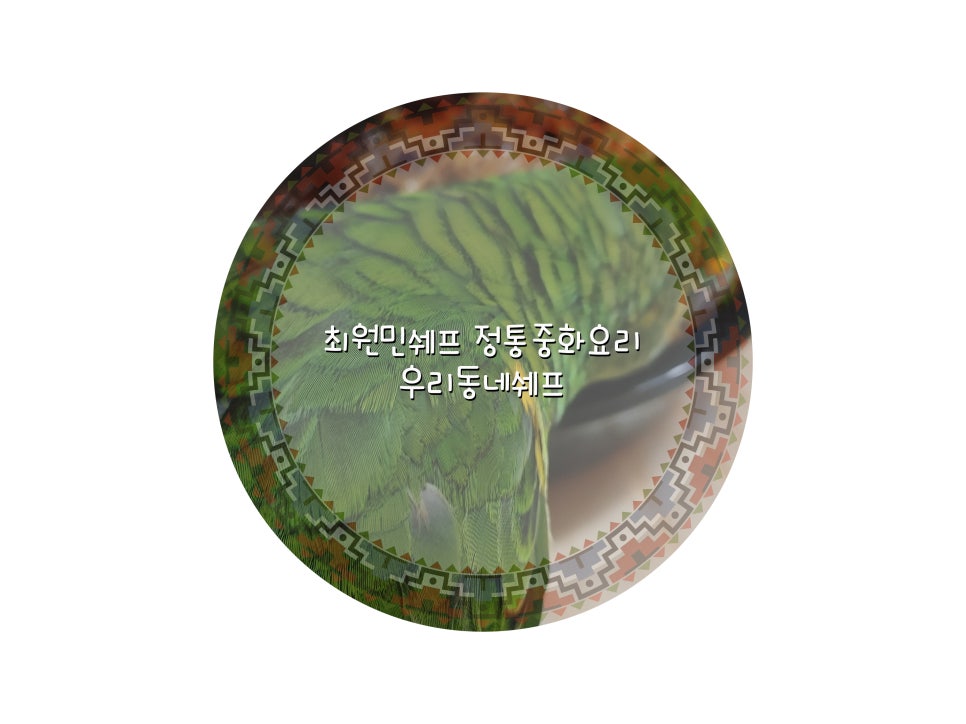최원민쉐프의정통중화요리 이미지