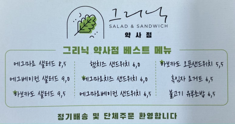 그리닉약사점 이미지