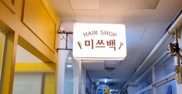 미쓰 백 헤어 이미지