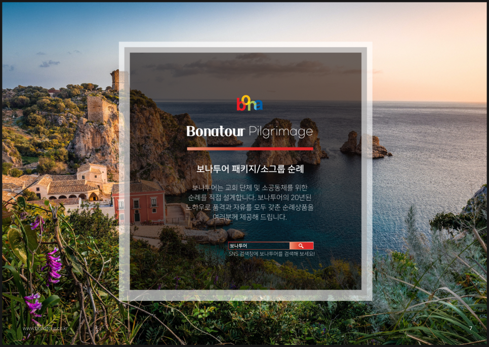 보나투어주 이미지