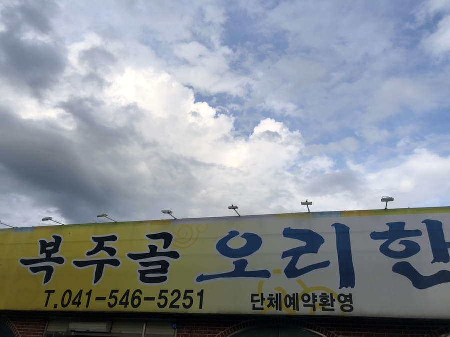 복주골오리한상 이미지