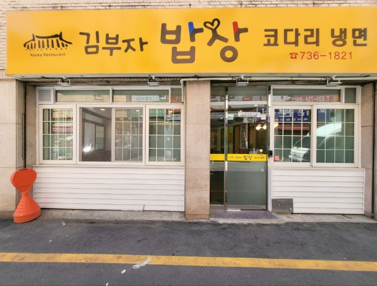 김부자밥상코다리냉면 이미지