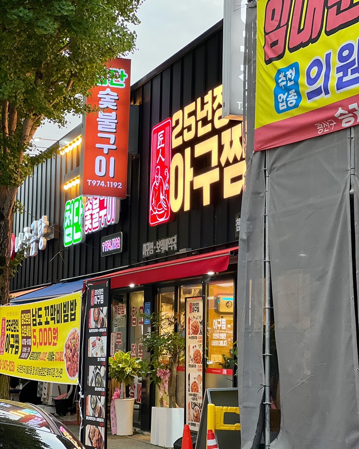 25년장인아구찜 이미지