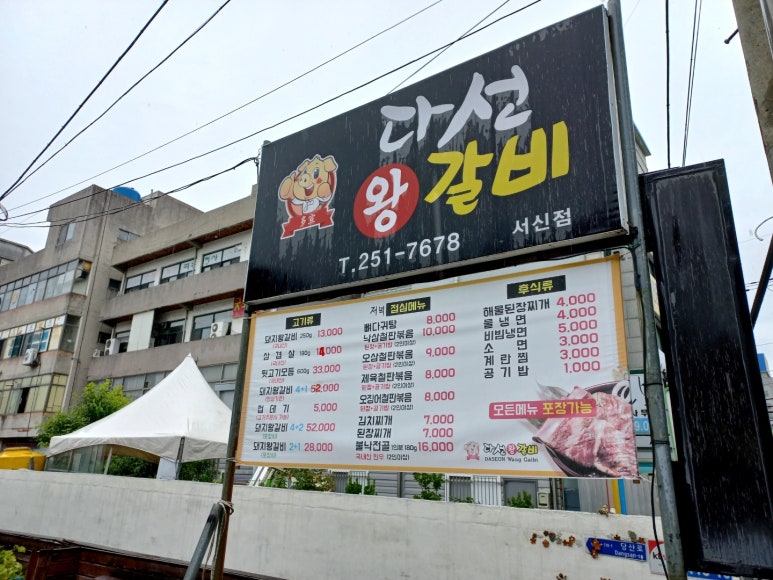 다선왕갈비 이미지