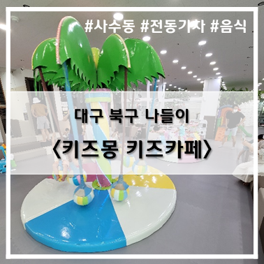 키즈몽사수점 이미지