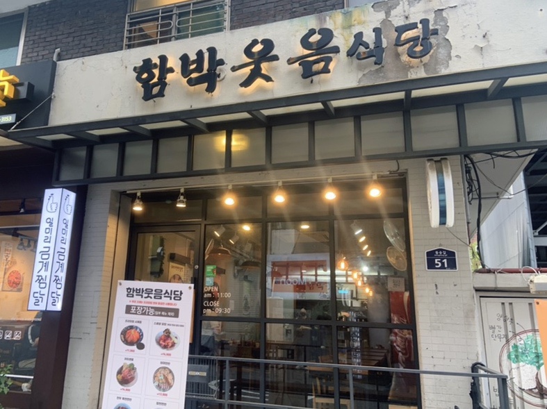 함박웃음식당 이미지