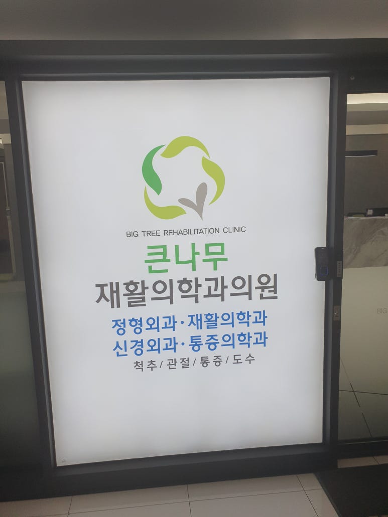 큰나무의원 이미지