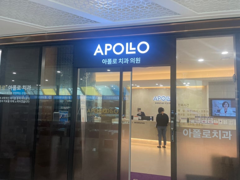아폴로치과의원 이미지