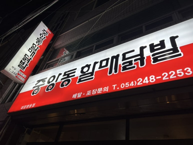 중앙동할매닭발 이미지