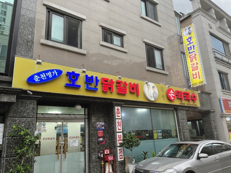 명가호반닭갈비막국수(퇴계점) 이미지