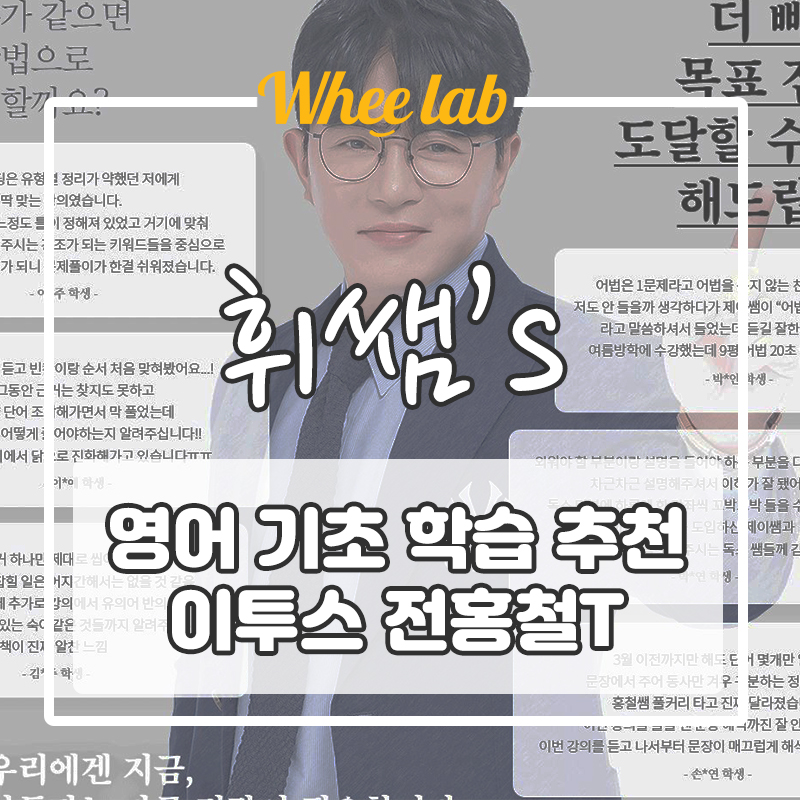 [대치동수능영어학원인강 추천] 이투스 전홍철 영어 강사 소개, 후기평 <휘랩연구소 박재휘>