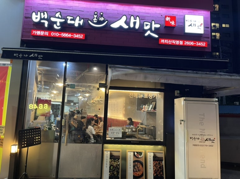 백순대본가새맛 이미지