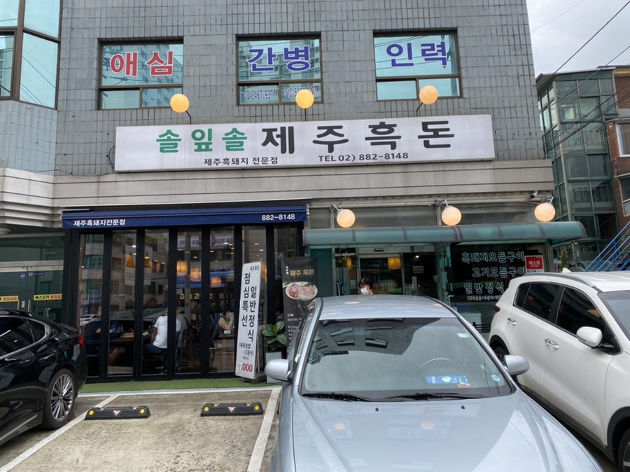 솔잎솔제주흑돈 이미지