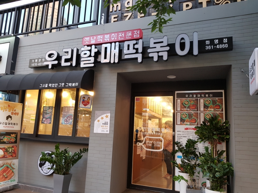 우리할매떡볶이화명점 이미지