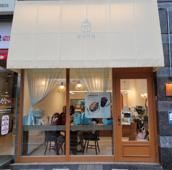 윤과자점 이미지