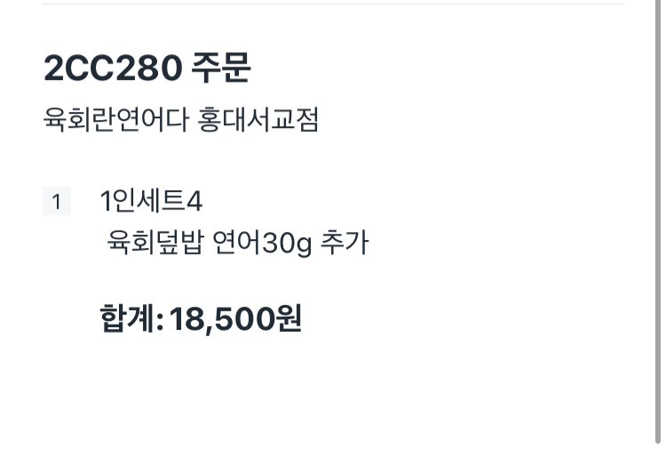 육회란 연어다 홍대,서교점 이미지