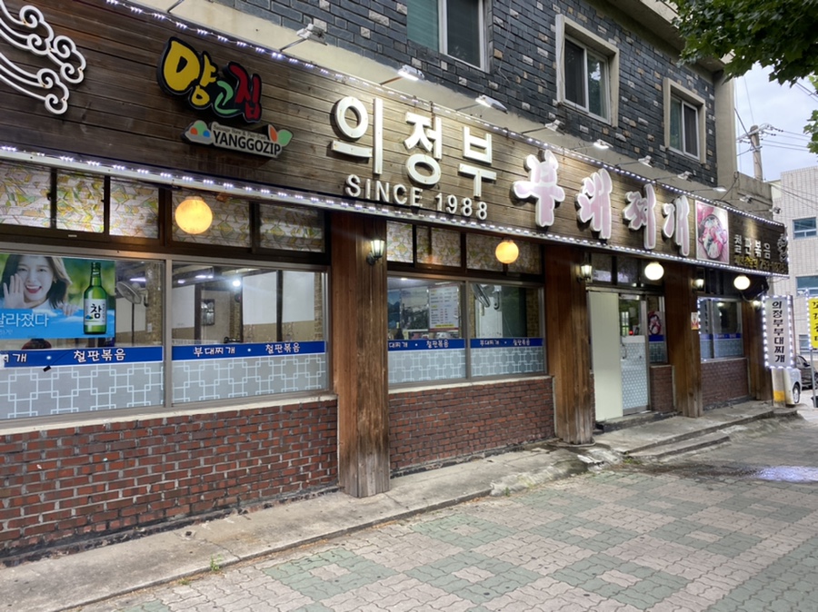 부대찌개동촌 이미지
