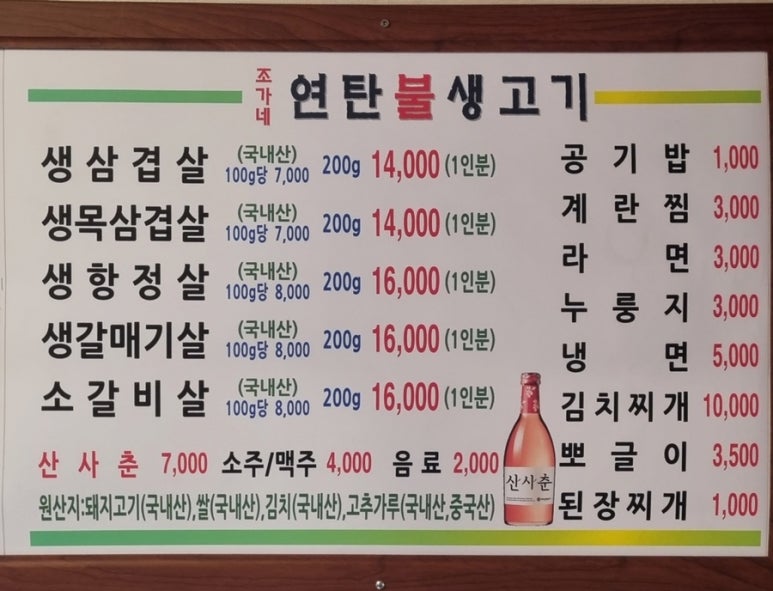 조가네연탄불생고기 이미지