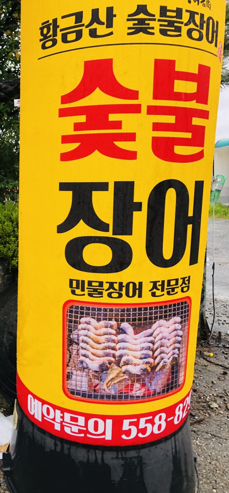 황금산숯불장어 이미지