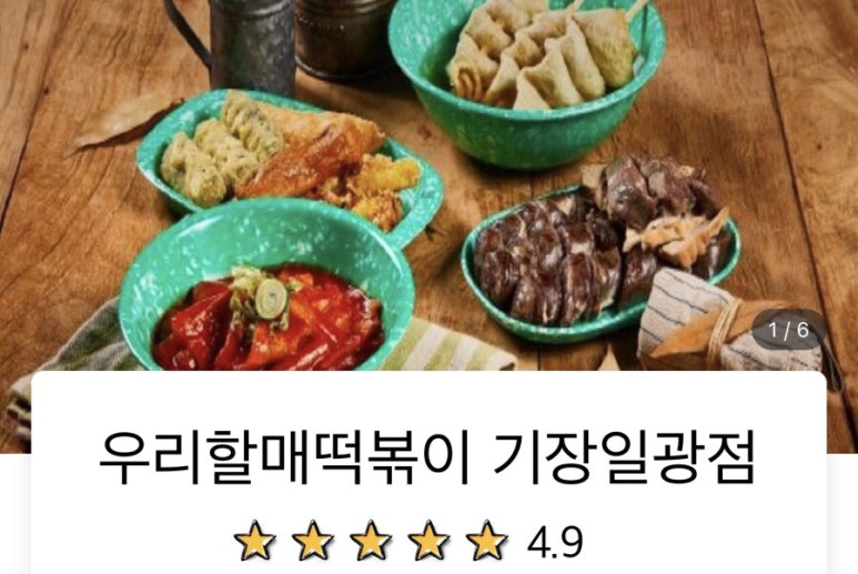 우리할매떡볶이일광 이미지