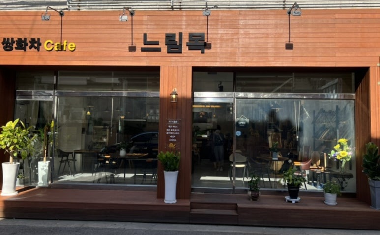 느림목카페 이미지