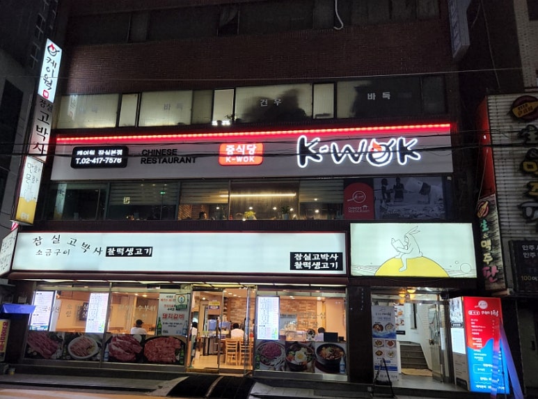 중식당 케이웍(K-WOK) 이미지