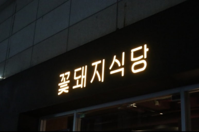 담이네식당 이미지