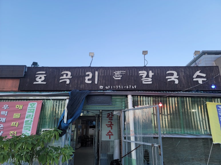 호곡리칼국수 이미지