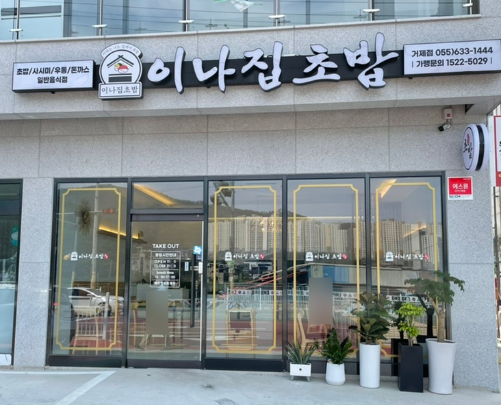 이나집초밥 이미지
