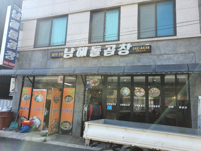 남해돌곱창 이미지