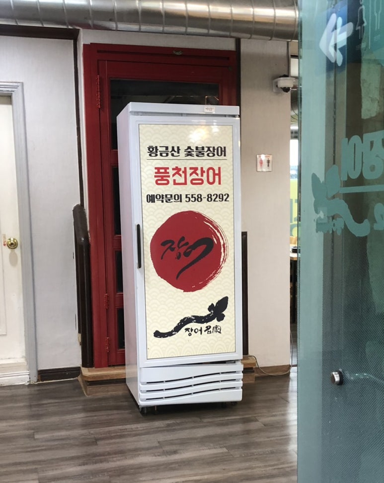 황금산숯불장어 이미지