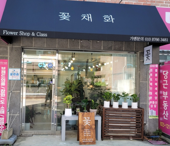 꽃채화의정부 이미지