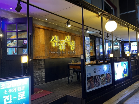 삼곱식당상암 이미지