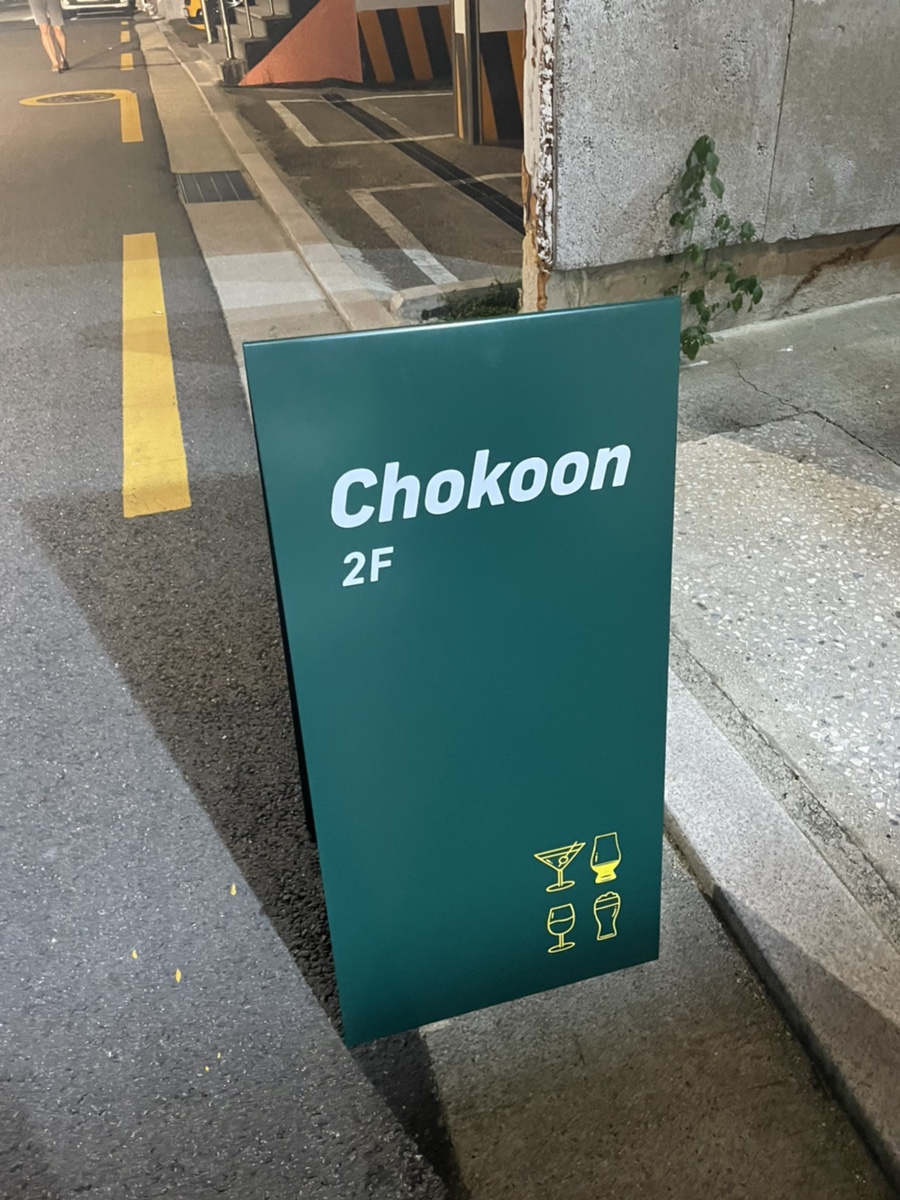 초쿤바(Chokoon Bar) 이미지