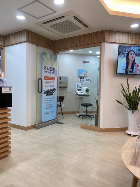 동춘당한의원 이미지