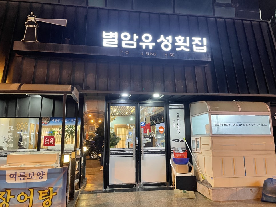별암유성횟집 이미지
