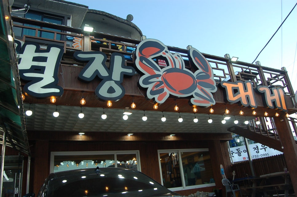 별장대게 이미지