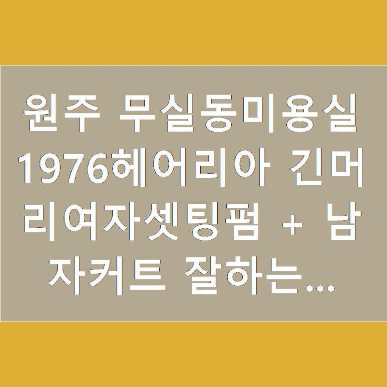 1976미용실 이미지