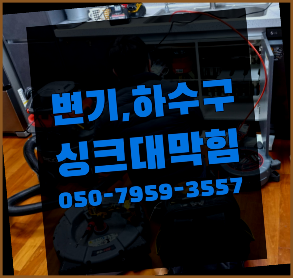 춘천싱크대막힘변기막힘 이미지