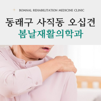 봄날재활의학과 이미지