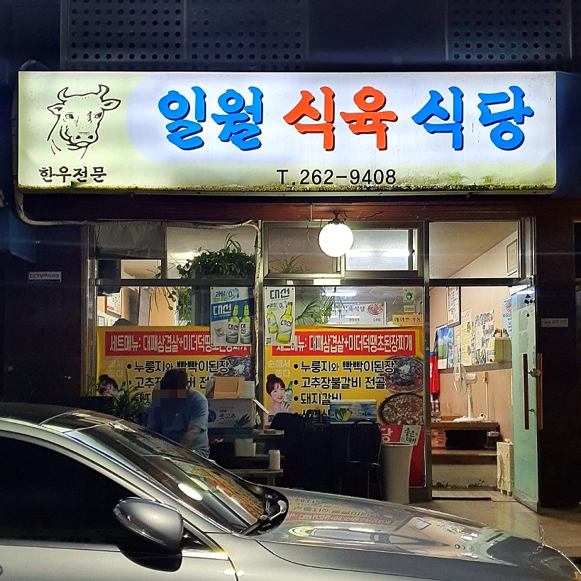 일월식육식당 이미지