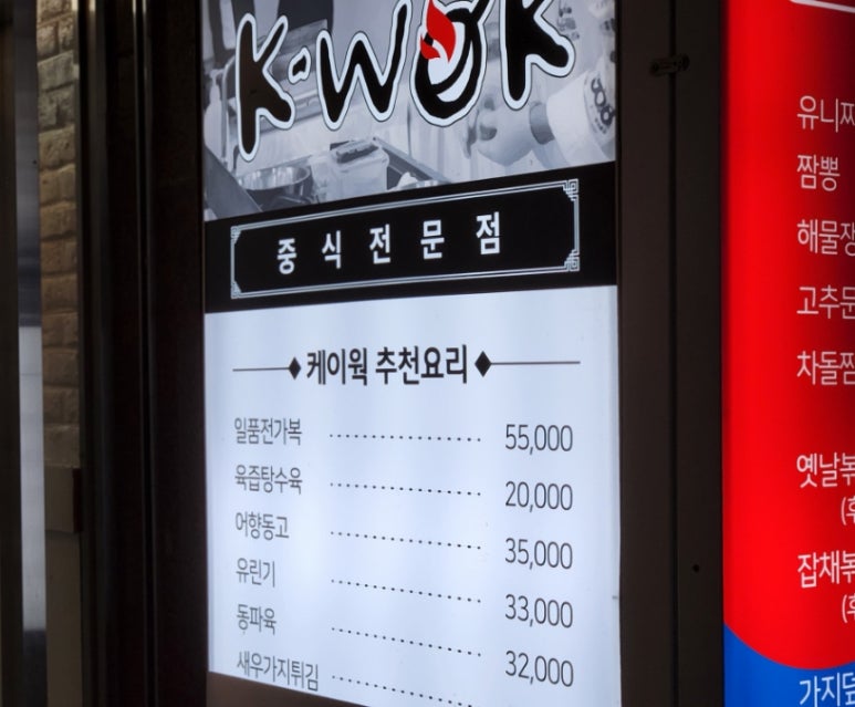 중식당 케이웍(K-WOK) 이미지