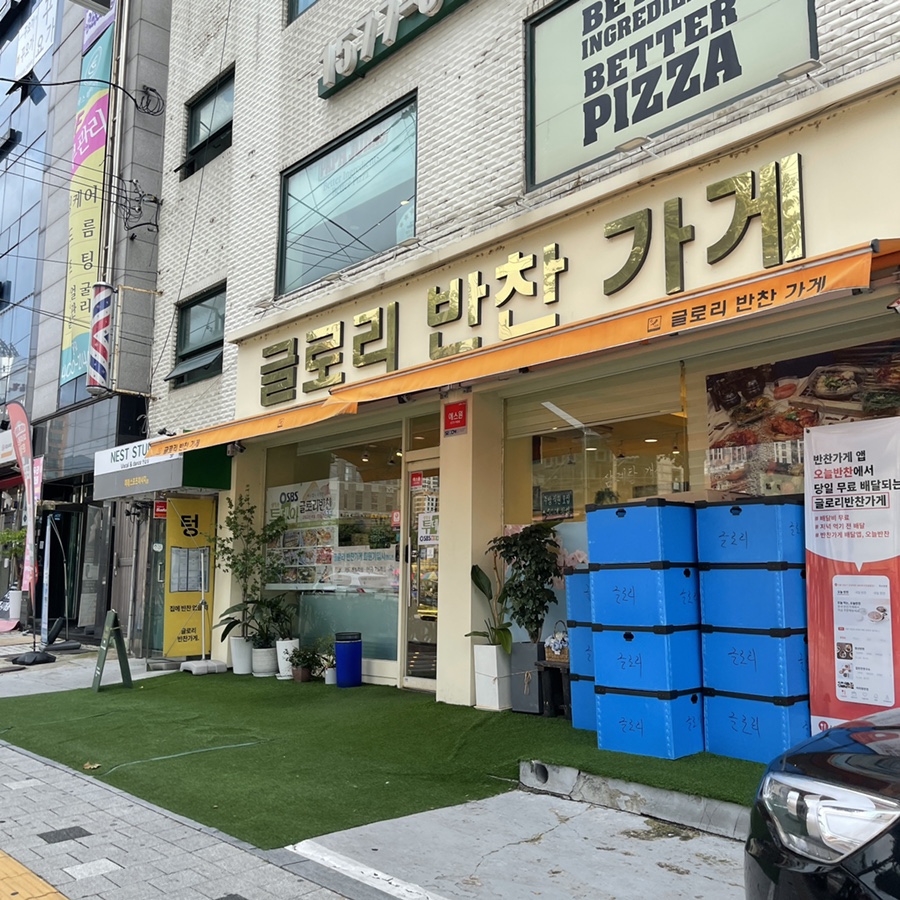 글로리 반찬가게 이미지