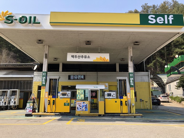 백두산주유소 이미지