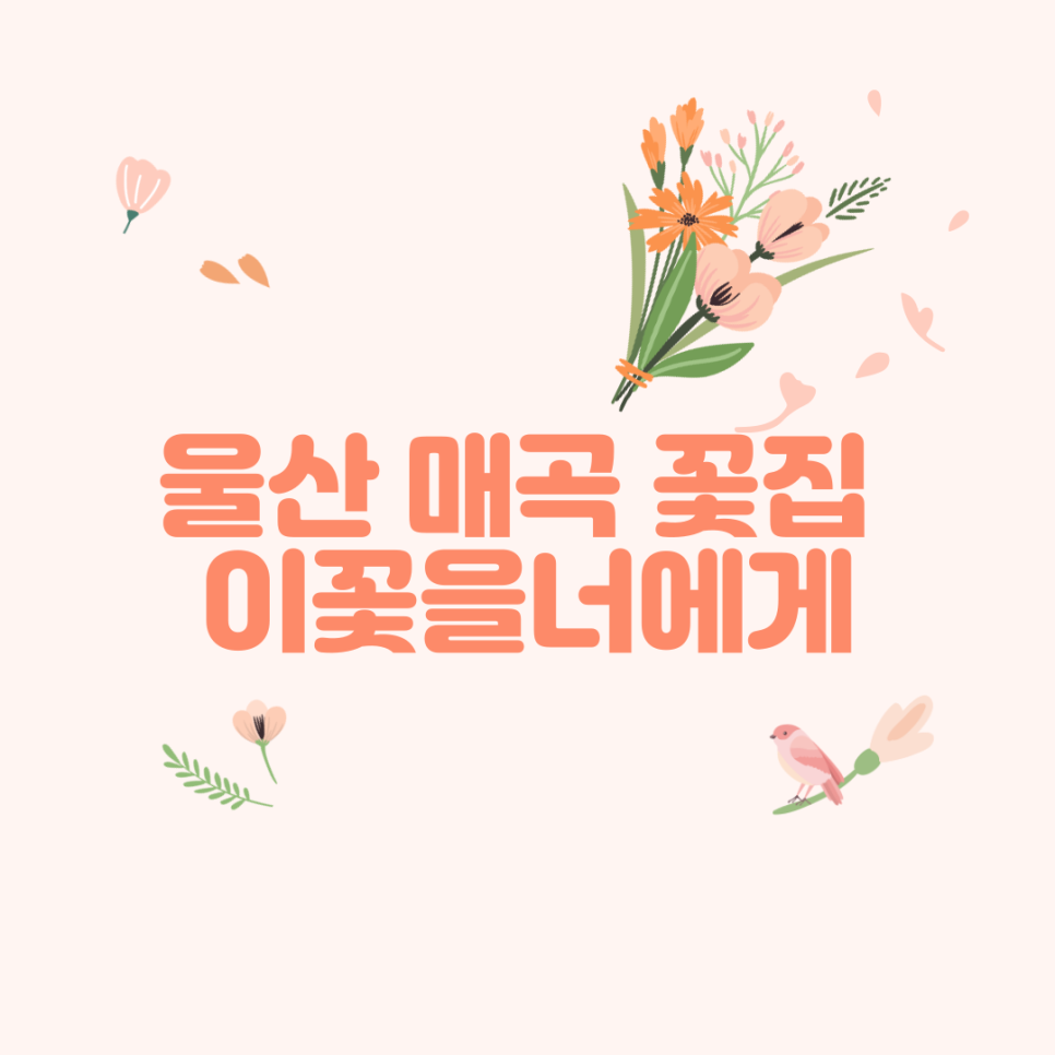 이꽃을너에게 이미지