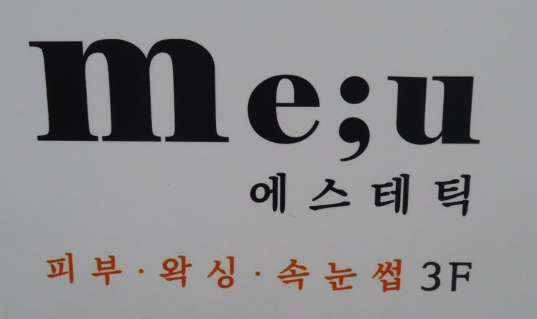 미유에스테틱 이미지